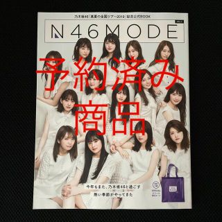 ノギザカフォーティーシックス(乃木坂46)のＮ４６　ＭＯＤＥ 乃木坂４６「真夏の全国ツアー２０１９」記念公式ＢＯ ｖｏｌ．１(音楽/芸能)