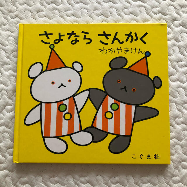 えり様専用　さよならさんかく エンタメ/ホビーの本(絵本/児童書)の商品写真