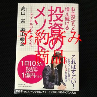 ノギザカフォーティーシックス(乃木坂46)のお金がずっと増え続ける投資のメソッド アイドルのわたしでも。(ビジネス/経済)