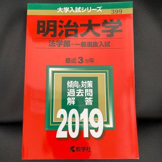 明治大学（法学部－一般選抜入試） ２０１９(語学/参考書)