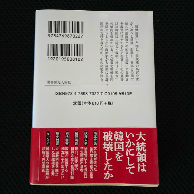 北朝鮮がつくった韓国大統領文在寅 エンタメ/ホビーの本(人文/社会)の商品写真
