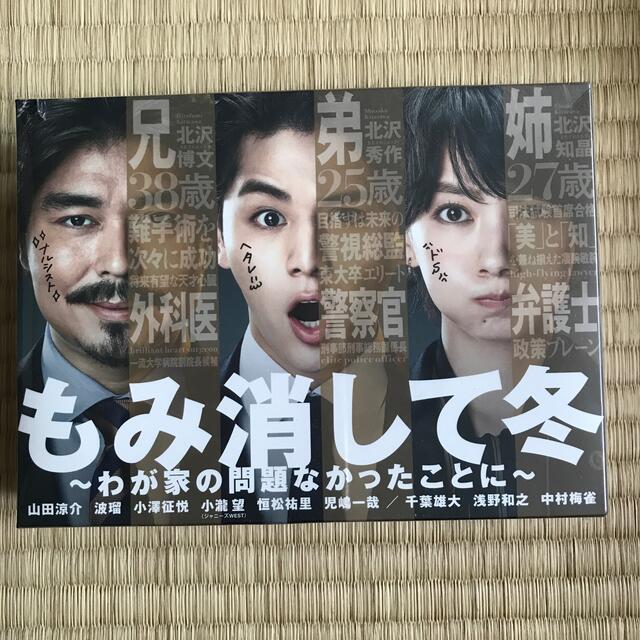 もみ消して冬 ~わが家の問題なかったことに~ DVD BOX 山田涼介