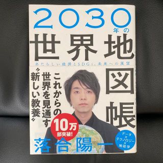 ２０３０年の世界地図帳 あたらしい経済とＳＤＧｓ、未来への展望(科学/技術)