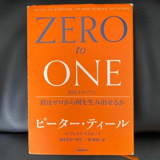 ゼロ・トゥ・ワン 君はゼロから何を生み出せるか(ビジネス/経済)