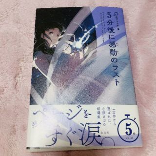 ５分後に感動のラスト(文学/小説)