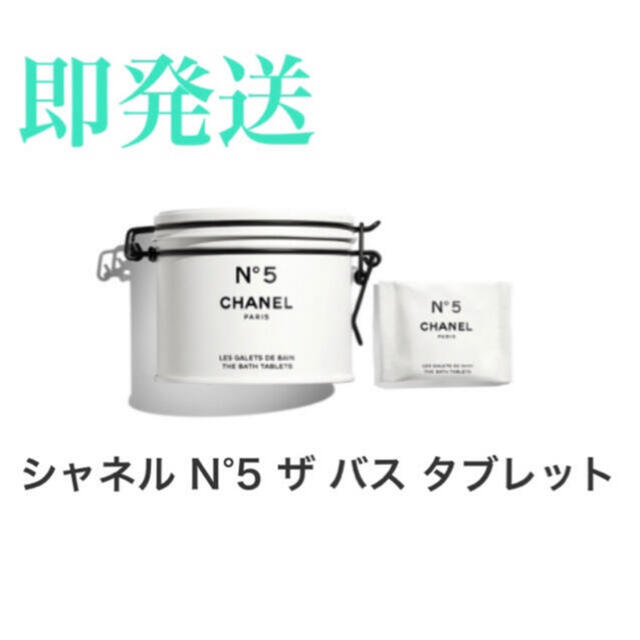 CHANEL シャネル N°5 ファクトリー5 ザバスタブレット