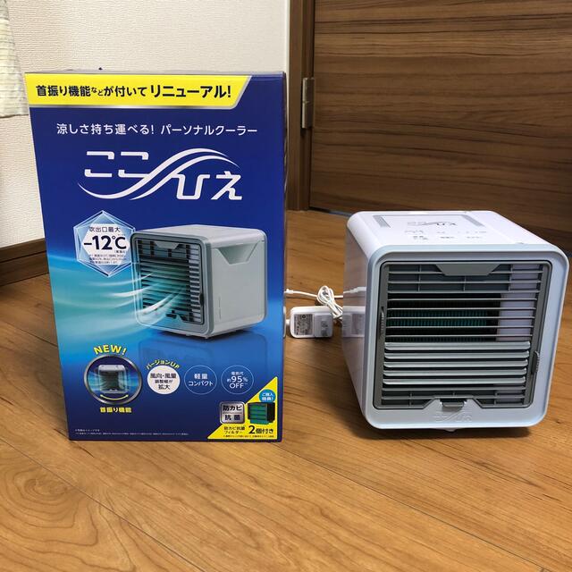 ここひえ  パーソナルクーラー（箱あり） スマホ/家電/カメラの冷暖房/空調(エアコン)の商品写真