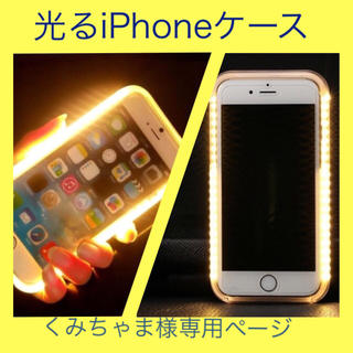 【くみちゃま様専用ページ】光るiPhoneケース(iPhoneケース)