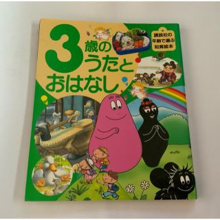 コウダンシャ(講談社)の３歳のうたとおはなし(絵本/児童書)