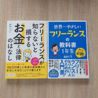 フリーランス向の本2冊セット(ビジネス/経済)