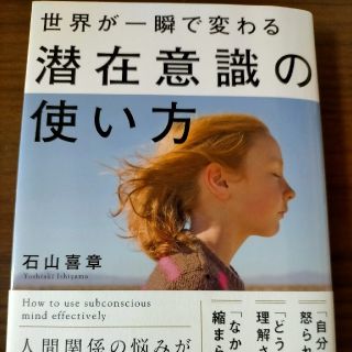 世界が一瞬で変わる潜在意識の使い方(ビジネス/経済)