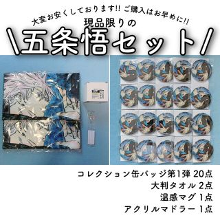 呪術廻戦 五条悟 コレクション缶バッジ 大判タオル 温感マグ セット 呪術廻戦 五条悟 コレクション缶バッジ 大判タオル 温感マグ セット