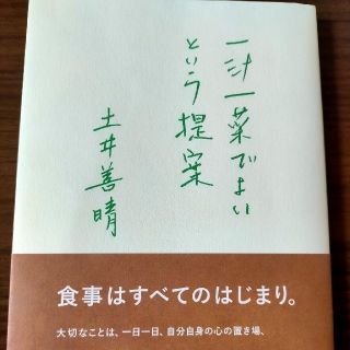 一汁一菜でよいという提案(料理/グルメ)