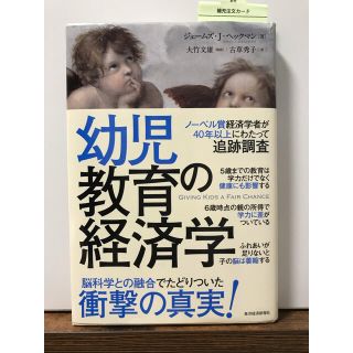 幼児教育の経済学(ビジネス/経済)