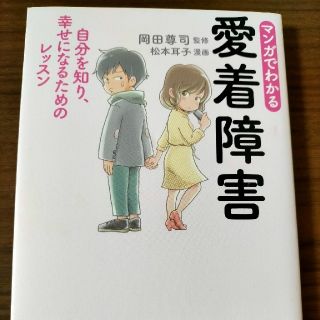 マンガでわかる愛着障害(文学/小説)