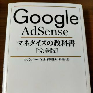 Google AdSenseマネタイズの教科書 完全版(ビジネス/経済)