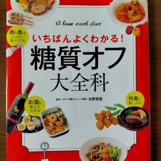 糖質オフ大全科(料理/グルメ)