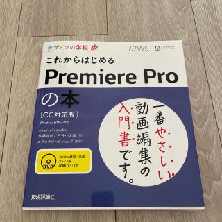 新品　動画編集これからはじめるＰｒｅｍｉｅｒｅ　Ｐｒｏの本 ＣＣ対応版」(コンピュータ/IT)