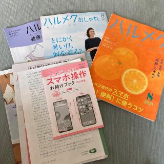 ハルメク8月号(生活/健康)