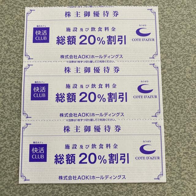 快活CLUB  20％割引  3枚 チケットの優待券/割引券(その他)の商品写真