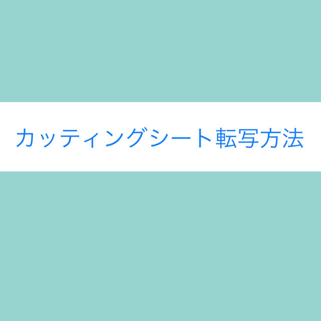 ★カッティングシートシート転写方法★ご確認用