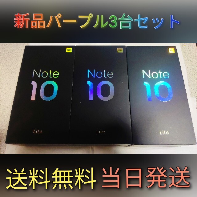 ANDROID(アンドロイド)のMi Note 10 Lite 3台セット[6GB/128GB] スマホ/家電/カメラのスマートフォン/携帯電話(スマートフォン本体)の商品写真