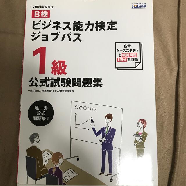 日本能率協会(ニホンノウリツキョウカイ)のビジネス能力検定ジョブパス１級公式試験問題集 ビジネス能力検定Ｂ検Ｊｏｂｐａｓｓ エンタメ/ホビーの本(資格/検定)の商品写真