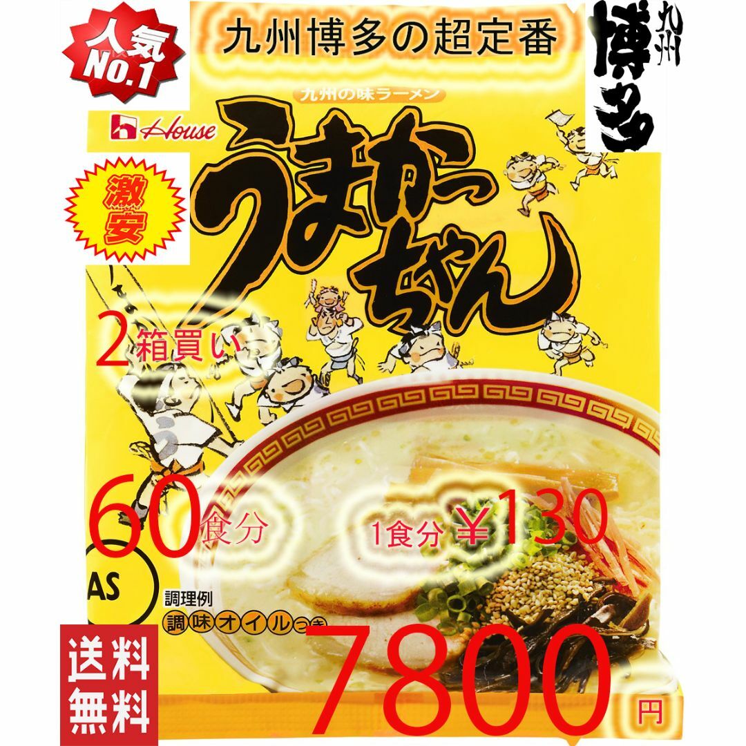 麺類2箱買い 九州博多　庶民の豚骨ラーメン NO1 うまかっちゃん　九州味60食分