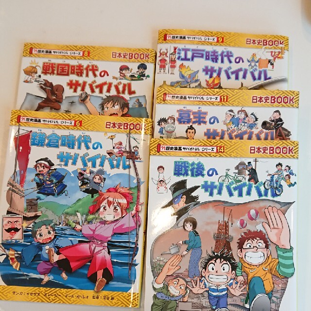 値下げ☆歴史漫画 サバイバルシリーズ 鎌倉、戦国、江戸、幕末、戦後の 値下げ☆歴史漫画 サバイバルシリーズ 鎌倉、戦国、江戸、幕末、戦後の