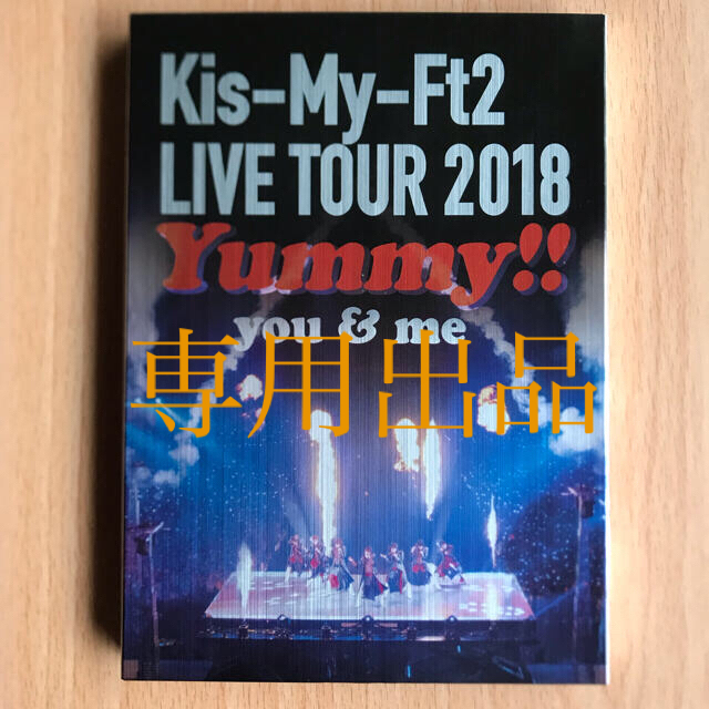 Kis-My-Ft2(キスマイフットツー)の[専用出品]　①Yummy ②I scream DVD エンタメ/ホビーのDVD/ブルーレイ(ミュージック)の商品写真