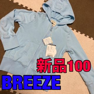 ブリーズ(BREEZE)の新品タグ付UVカットパーカー　BREEZE 100(カーディガン)