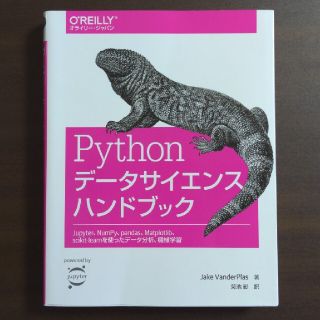 Ｐｙｔｈｏｎデータサイエンスハンドブック Ｊｕｐｙｔｅｒ、ＮｕｍＰｙ、ｐａｎｄａ(コンピュータ/IT)