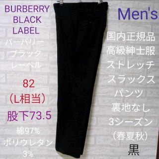 バーバリーブラックレーベル(BURBERRY BLACK LABEL)のBURBERRY BLACK LABEL 黒　ストレッチ　ストレート　国内正規品(スラックス)