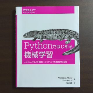 Ｐｙｔｈｏｎではじめる機械学習 ｓｃｉｋｉｔ－ｌｅａｒｎで学ぶ特徴量エンジニアリ(コンピュータ/IT)