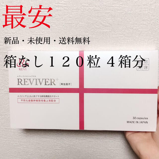 ルヴィ リバイバープラス 4箱 REVI ※箱からだして発送