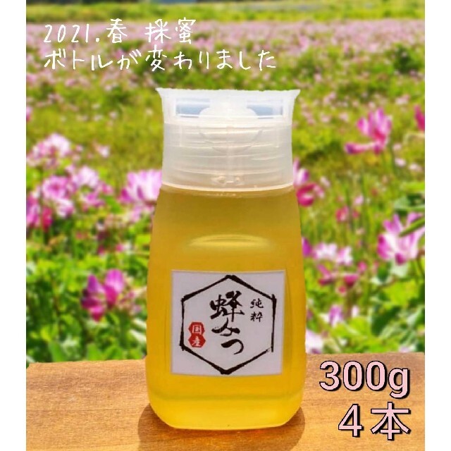 国産はちみつ  300g × 4本  純粋  蜂蜜  天然 2021年度 新蜜