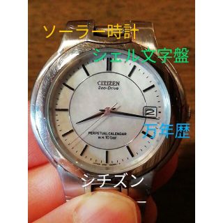 シチズン(CITIZEN)のZ47　シチズン・エコドライブ　ソーラー時計　デイト　万年歴　シェル(腕時計(アナログ))