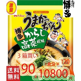 3箱買い90食分博多っ子　超定番博多　うまかっちゃん 辛子高菜 　とんこつ味　(麺類)