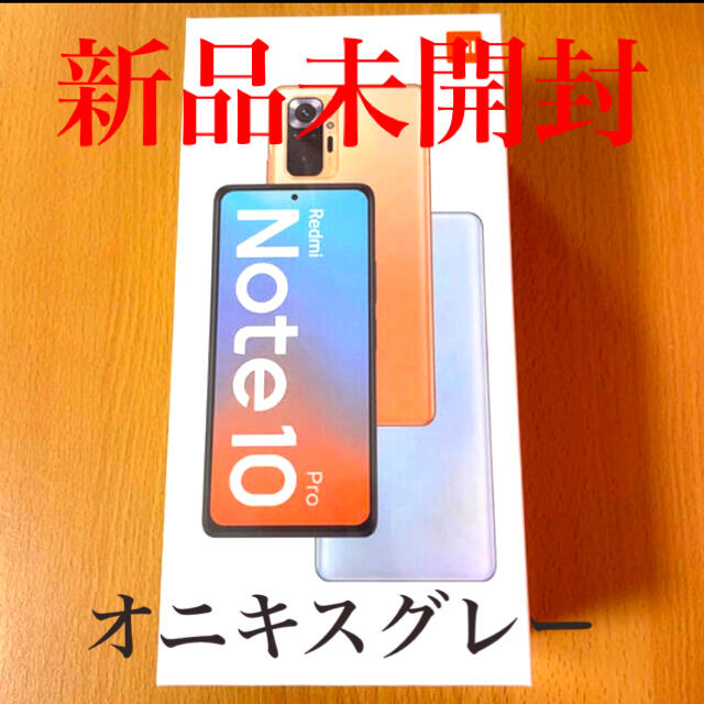 Redmi Note 10 Pro 国内版 オニキスグレー 新品未開封 即日出荷