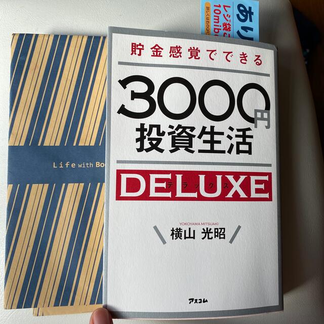 貯金感覚でできる３０００円投資生活デラックス エンタメ/ホビーの本(ビジネス/経済)の商品写真