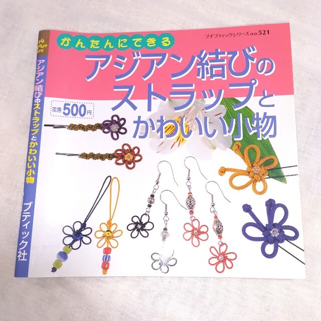 かんたんにできる アジアン結びのストラップとかわいい小物の通販 By Achi S Shop ラクマ かんたんにできる アジアン結びのストラップとかわいい小物の通販 By Achi S Shop ラクマ
