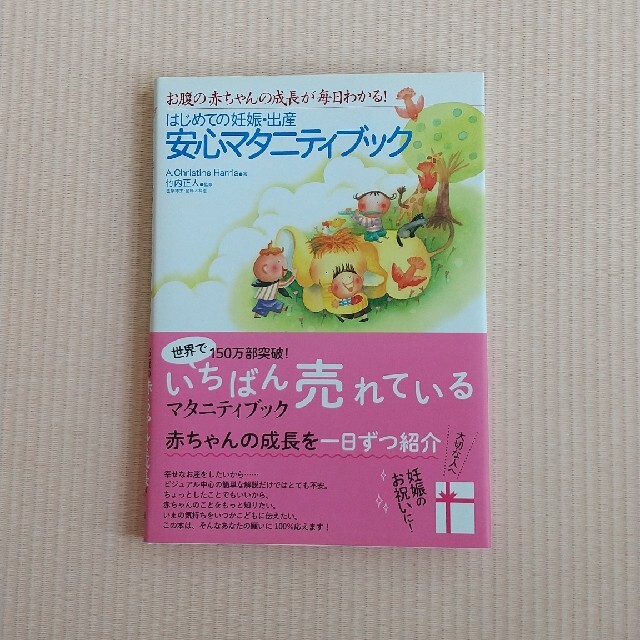 はじめての妊娠・出産安心マタニティブック お腹の赤ちゃんの成長が毎日わかる！ エンタメ/ホビーの雑誌(結婚/出産/子育て)の商品写真