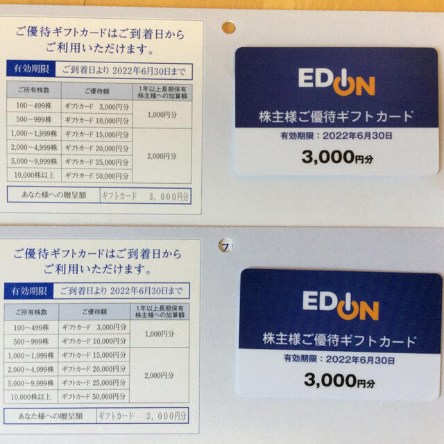 エディオン株主優待6000円分(3000円×２枚) - ショッピング