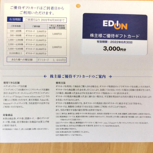 優待券/割引券エディオン 株主優待　6000円分