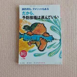 ちいさい・おおきい・よわい・つよい こども・からだ・こころＢＯＯＫ ｎｏ．９５(結婚/出産/子育て)