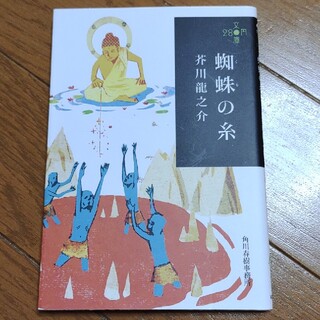 蜘蛛の糸(文学/小説)