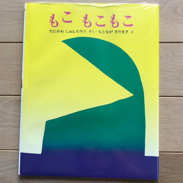 もこもこもこ エンタメ/ホビーの本(絵本/児童書)の商品写真