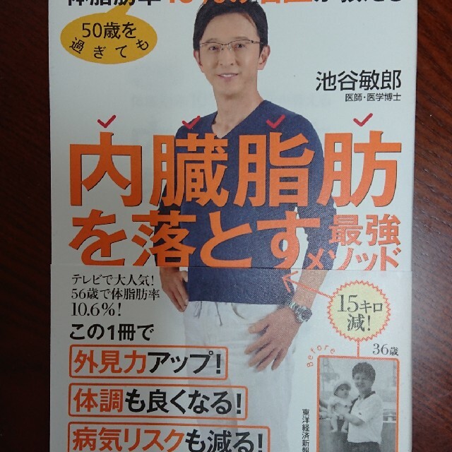 ５０歳を過ぎても体脂肪率１０％の名医が教える内臓脂肪を落とす最強メソッド エンタメ/ホビーの本(文学/小説)の商品写真