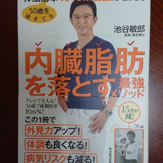 ５０歳を過ぎても体脂肪率１０％の名医が教える内臓脂肪を落とす最強メソッド(文学/小説)