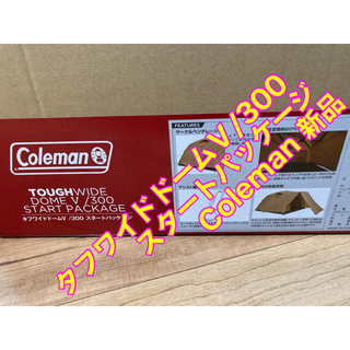 コールマン(Coleman)のコールマン タフワイドドームＶ/300スタートパッケージ 新品 未開封(テント/タープ)